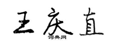 曾慶福王慶直行書個性簽名怎么寫