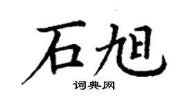 丁謙石旭楷書個性簽名怎么寫