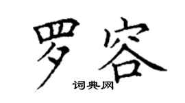 丁謙羅容楷書個性簽名怎么寫