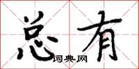 周炳元總有楷書怎么寫