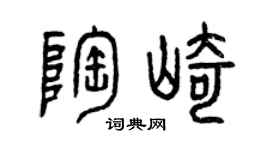 曾慶福陶崎篆書個性簽名怎么寫