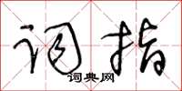 王冬齡詞指草書怎么寫