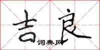 侯登峰吉良楷書怎么寫