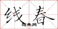 黃華生線春楷書怎么寫