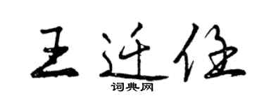 曾慶福王遷任行書個性簽名怎么寫