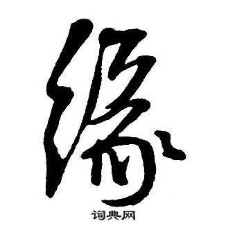 王鐸集字千字文中緣的寫法