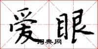 周炳元愛眼楷書怎么寫