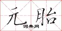 黃華生元胎楷書怎么寫