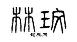 曾慶福林玫篆書個性簽名怎么寫