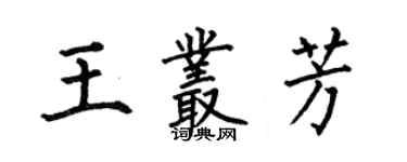 何伯昌王叢芳楷書個性簽名怎么寫