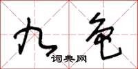 王冬齡九色草書怎么寫