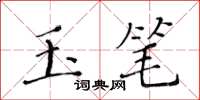 黃華生玉筆楷書怎么寫