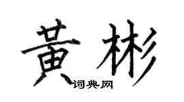 何伯昌黃彬楷書個性簽名怎么寫