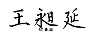 何伯昌王昶延楷書個性簽名怎么寫