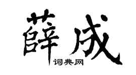 翁闓運薛成楷書個性簽名怎么寫
