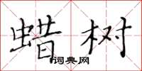 黃華生蠟樹楷書怎么寫