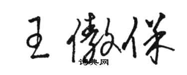 駱恆光王傲保草書個性簽名怎么寫