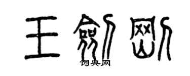 曾慶福王劍剛篆書個性簽名怎么寫