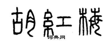 曾慶福胡紅梅篆書個性簽名怎么寫