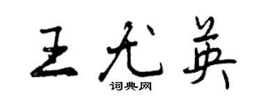 曾慶福王尤英行書個性簽名怎么寫