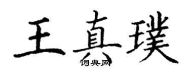 丁謙王真璞楷書個性簽名怎么寫