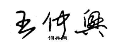 朱錫榮王仲興草書個性簽名怎么寫