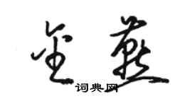 駱恆光金燕草書個性簽名怎么寫