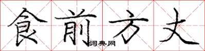 龐中華食前方丈楷書怎么寫