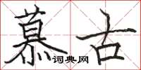駱恆光慕古楷書怎么寫