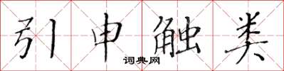 黃華生引申觸類楷書怎么寫