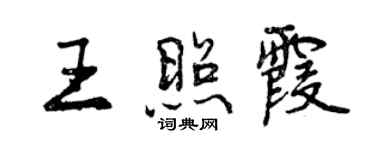 曾慶福王照霞行書個性簽名怎么寫