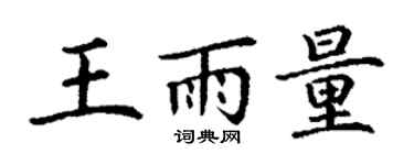 丁謙王雨量楷書個性簽名怎么寫