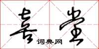 王冬齡喜堂草書怎么寫