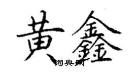 丁謙黃鑫楷書個性簽名怎么寫