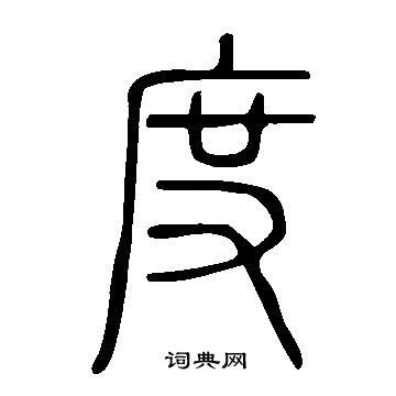 說文解字寫的度