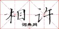 黃華生相許楷書怎么寫