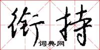 銜石鳥的意思_銜石鳥的解釋_國語詞典