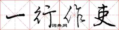 曾慶福一行作吏行書怎么寫