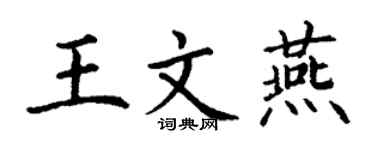 丁謙王文燕楷書個性簽名怎么寫