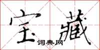 黃華生寶藏楷書怎么寫