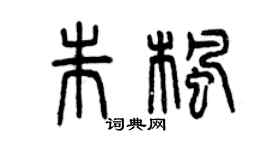 曾慶福朱楓篆書個性簽名怎么寫