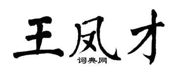 翁闓運王鳳才楷書個性簽名怎么寫