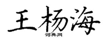 丁謙王楊海楷書個性簽名怎么寫