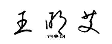 梁錦英王明艾草書個性簽名怎么寫