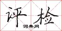 侯登峰評檢楷書怎么寫