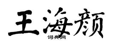 翁闓運王海顏楷書個性簽名怎么寫