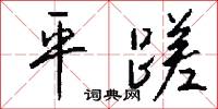 白色收入的意思_白色收入的解釋_國語詞典