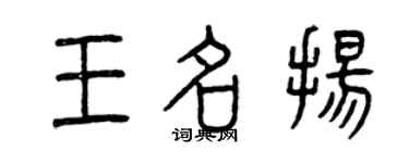 曾慶福王名揚篆書個性簽名怎么寫