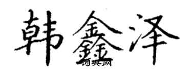 丁謙韓鑫澤楷書個性簽名怎么寫