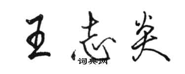 駱恆光王志炎行書個性簽名怎么寫